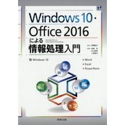 Windows 10・Office 2016による情報処理入門 [単行本]