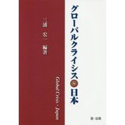 グローバルクライシス・日本 [単行本]