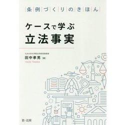 条例づくりのきほん ケースで学ぶ立法事実 [単行本]