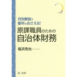 月別解説で要所をおさえる!原課職員のための自治体財務 [単行本]