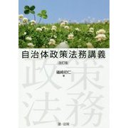 自治体政策法務講義 改訂版 [単行本]