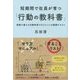 短期間で社員が育つ「行動の教科書」―現場で使える行動科学マネジメントの実践テキスト [単行本]