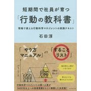 短期間で社員が育つ「行動の教科書」―現場で使える行動科学マネジメントの実践テキスト [単行本]