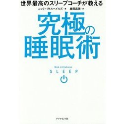 究極の睡眠術―世界最高のスリープコーチが教える [単行本]
