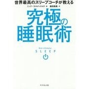 究極の睡眠術―世界最高のスリープコーチが教える [単行本]