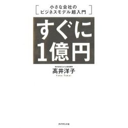 すぐに1億円 小さな会社のビジネスモデル超入門 [単行本]