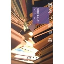 19歳の読書論―図書館長からのメッセージ [単行本]