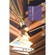 19歳の読書論―図書館長からのメッセージ [単行本]