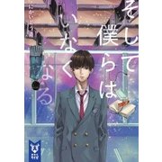 そして僕らはいなくなる(講談社タイガ) [文庫]