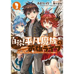 自称!平凡魔族の英雄ライフ―B級魔族なのにチートダンジョンを作ってしまった結果〈3〉(Kラノベブックス) [単行本]