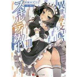 異世界支配のスキルテイカー〈8〉ゼロから始める奴隷ハーレム(講談社ラノベ文庫) [文庫]
