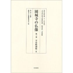 園城寺の仏像〈第3巻〉平安彫刻篇〈2〉(天台寺門宗教文化資料集成 仏教美術・文化財編) [単行本]