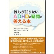 誰もが知りたいADHDの疑問に答える本 [単行本]