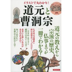 イラストで丸わかり！道元と曹洞宗 [ムック]