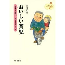 おいしい育児―家でも輝け、おとうさん!(こどものみらい叢書〈1〉) [全集叢書]