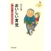 おいしい育児―家でも輝け、おとうさん!(こどものみらい叢書〈1〉) [全集叢書]