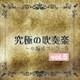 尚美ウインド・フィルハーモニー／究極の吹奏楽～小編成コンクール vol.5