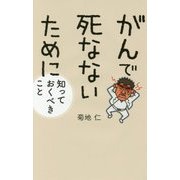 がんで死なないために知っておくべきこと [単行本]