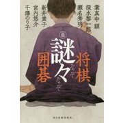 謎々 将棋・囲碁 [単行本]