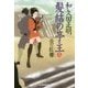 髪結の亭主〈9〉炎の紅襷(時代小説文庫) [文庫]