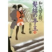 髪結の亭主〈9〉炎の紅襷(時代小説文庫) [文庫]