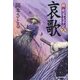 哀歌 新・剣客太平記〈8〉(時代小説文庫) [文庫]