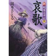 哀歌 新・剣客太平記〈8〉(時代小説文庫) [文庫]