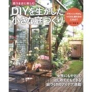 思うままに楽しむ DIYを生かした小さな庭づくり [単行本]