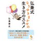弘兼式なりゆきまかせの生き方のススメ(サンマーク文庫) [文庫]