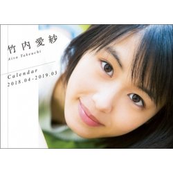 竹内愛紗カレンダー 2018.04-2019.03 [カレンダー]