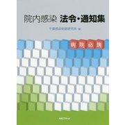院内感染法令・通知集―病院必携 [単行本]