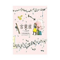 言葉屋〈5〉いろは暗号歌 [単行本]
