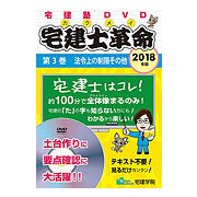 宅建士革命 2018年版 第3巻[DVD]