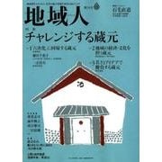 地域人 第30号 [単行本]