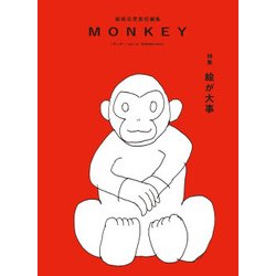 モンキー vol.14(SPRING2018) [単行本]