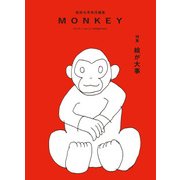 モンキー vol.14(SPRING2018) [単行本]