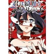 君は綺麗なアヒルの子 2（LINE COMICS） [コミック]