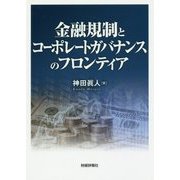 金融規制とコーポレートガバナンスのフロンティア [単行本]