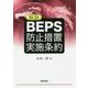 解説BEPS防止措置実施条約 [単行本]