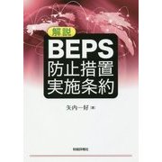 解説BEPS防止措置実施条約 [単行本]