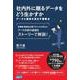 社内外に眠るデータをどう生かすか―データに意味を見出す着眼点 [単行本]