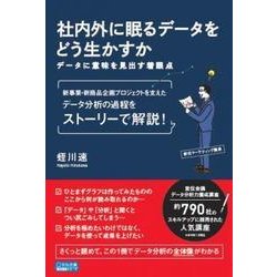 社内外に眠るデータをどう生かすか―データに意味を見出す着眼点 [単行本]