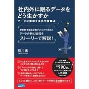 社内外に眠るデータをどう生かすか―データに意味を見出す着眼点 [単行本]