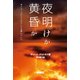 夜明けか黄昏か―ポスト・ソビエトのロシア文学について [単行本]