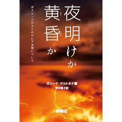 夜明けか黄昏か―ポスト・ソビエトのロシア文学について [単行本]
