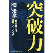 突破力―人生を変える突破力のつくり方 [単行本]