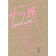 1泊2日で憧れを叶える!サク旅 国内編 [単行本]
