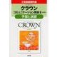クラウンコミュニケーション英語2改訂版予習と演習 [単行本]