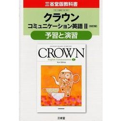 クラウンコミュニケーション英語2改訂版予習と演習 [単行本]