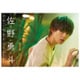 佐野勇斗カレンダー 2018.04-2019.03 [ムックその他]